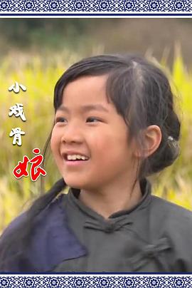 小戏骨：娘