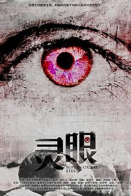 灵眼