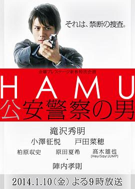 HAMU公安警察之男