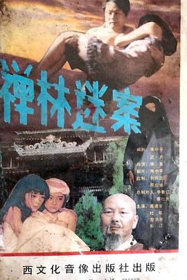 禅林迷案
