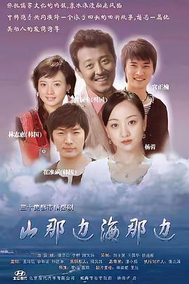 山那边海那边