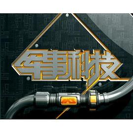 军事科技