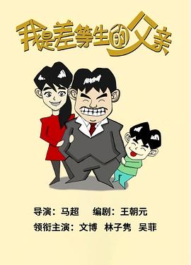 我是差等生的父亲