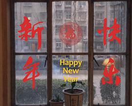 新年快乐