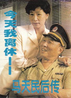 今天我离休