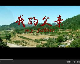 我的父亲