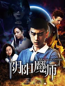 阴阳魔师