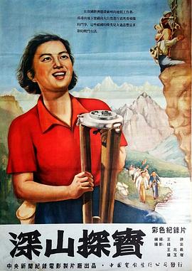 深山探宝