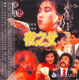 夜之女