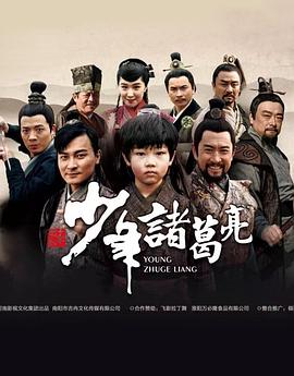 少年诸葛亮