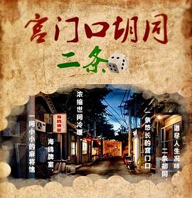宫门口胡同二条