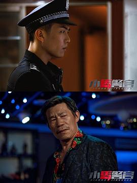 小马警官