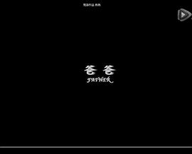 爸爸