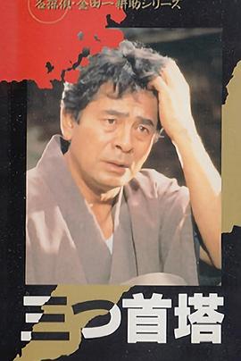 金田一耕助系列[三首塔]