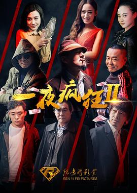 一夜疯狂2