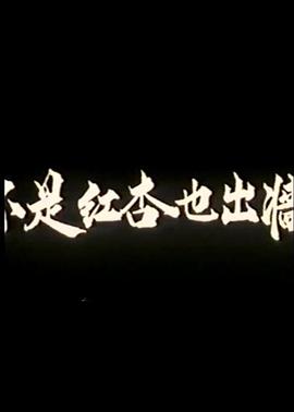 不是红杏也出墙