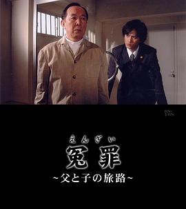 冤罪·父与子的旅途
