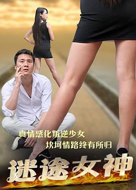 迷途女神