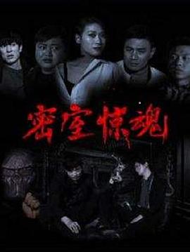 密室惊魂