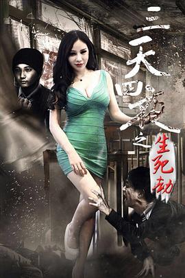 三天四夜生死劫