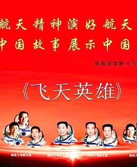 飞天英雄
