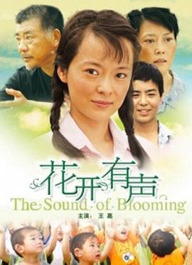 花开有声