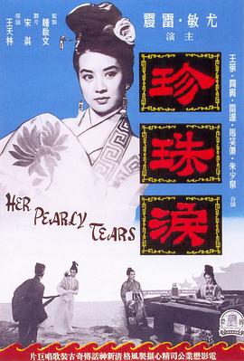珍珠泪