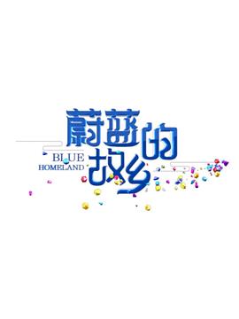 蔚蓝的故乡