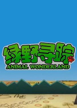 绿野寻踪