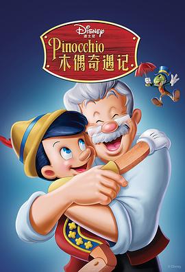 木偶奇遇记
