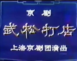 武松打店