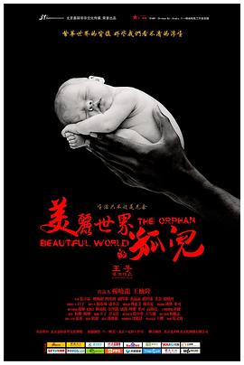 美丽世界的孤儿