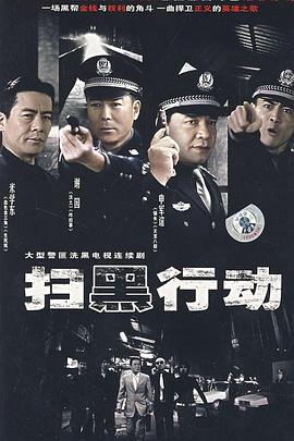 扫黑行动