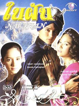 ในฝัน