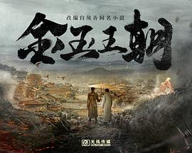 金玉王朝