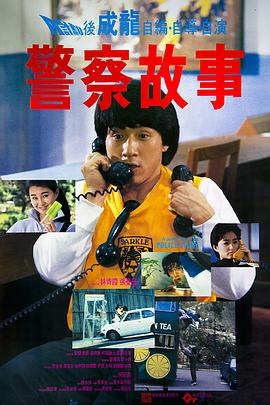 PoliceStory