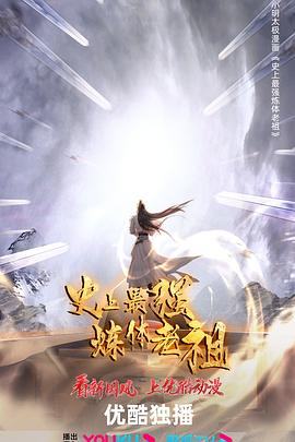 史上最强炼体老祖