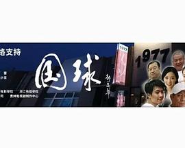 国球