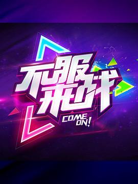 不服来战第一季