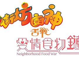 街坊厨神舌战爱情食物链