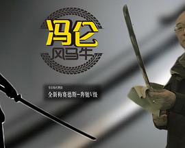 冯仑风马牛