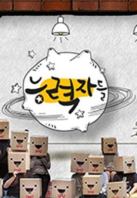 能力者们
