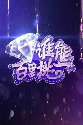 谁能百里挑一