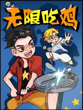 无限吃鸡小队