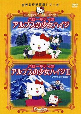 凯蒂猫阿尔卑斯山的少女海蒂