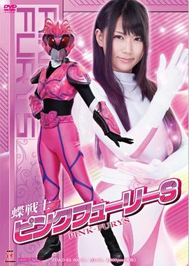 粉红色蝴蝶女战士S