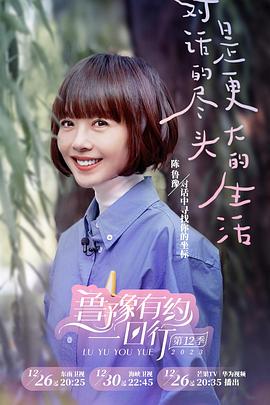 鲁豫有约一日行第十二季