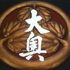 大奥