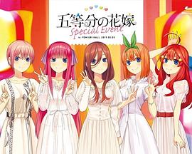 五等分的新娘特别活动