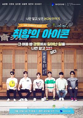 取向的iKON：OneSummerNight